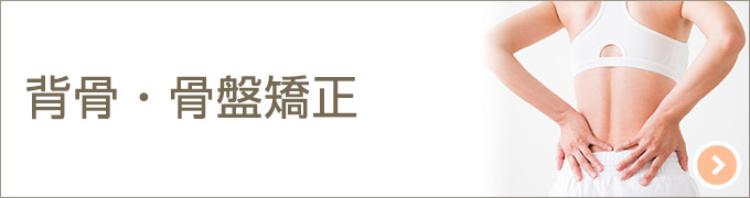 背骨・骨盤矯正