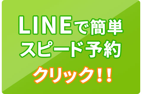 LINEで予約はこちら