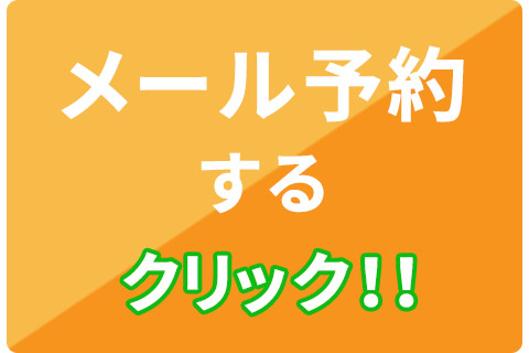 メール予約はこちら