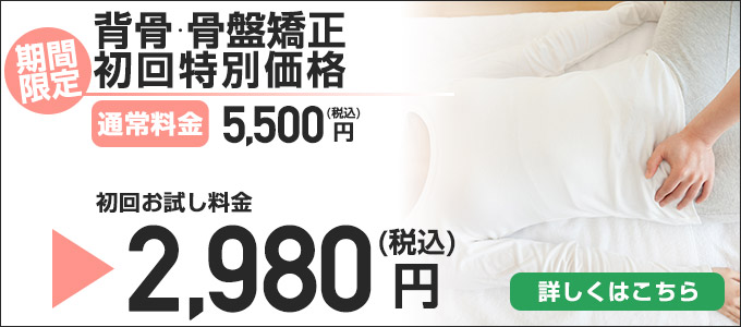 背骨・骨盤矯正初回特別価格