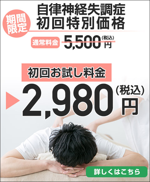 自律神経失調症初回特別価