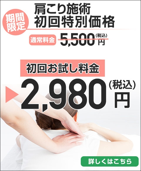 肩こり初回特別価格