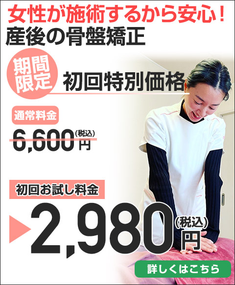 産後の骨盤矯正初回特別価格