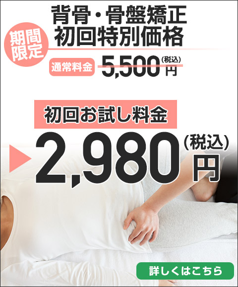 背骨・骨盤矯正初回特別価格