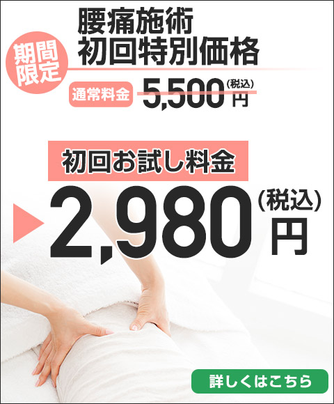 腰痛初回特別価格