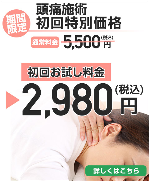 頭痛初回特別価格