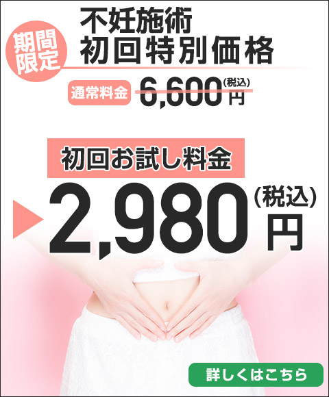 不妊施術初回特別価格