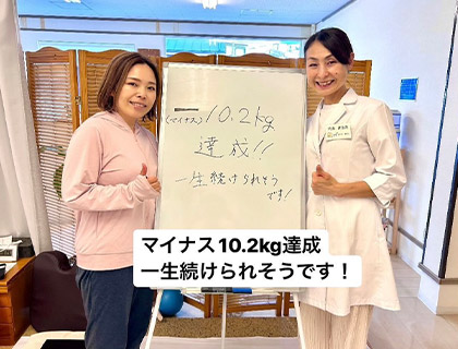 【ダイエット整体】お客様の声